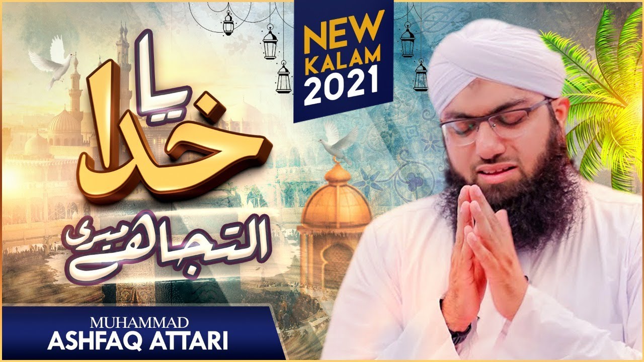 Ya Khuda Iltija Hai Ye Meri | New Heart Touching Kalam | Muhammad Ashfaq Attari | Naat Production